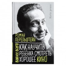 Как научить ребёнка смотреть хорошее кино. Перельштейн Р.М. 29094