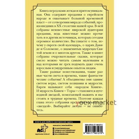 Еврейская мудрость. Восемь путеводных звезд: предания, легенды, мифы, сказки. Лифшиц-Артемьева Г.М.