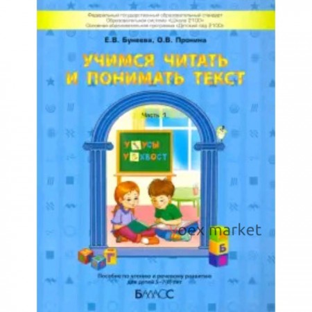 Учимся читать и понимать текст. В 2-х частях. Часть 1. Пособие по чтению и речевому развитию для детей 5-7 (8) лет. ФГОС. Бунеева Е.В., Пронина О.В.