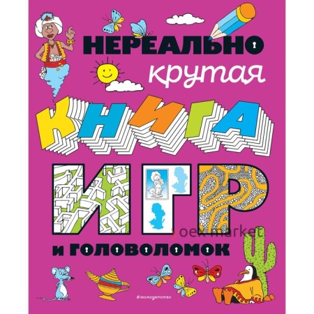 Нереально крутая книга игр и головоломок