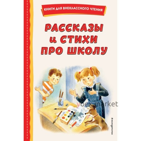 Рассказы и стихи про школу. Железников В.К., Драгунский В.Ю., Берестов В.Д.