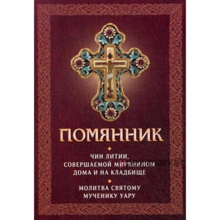 Помянник. Чин литии, совершаемой мирянином дома и на кладбище. Молитва святому мученику Уару