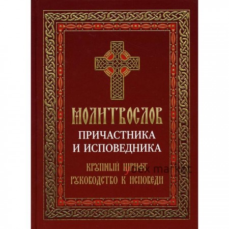 Молитвослов причастника и исповедника. Составитель: Борисова Н.