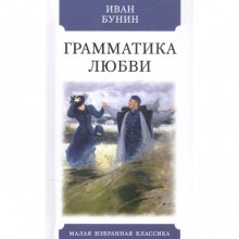 Грамматика любви. Бунин И.