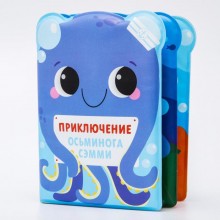 Развивающая книжка - игрушка для игры в ванной «Приключения осьминога Сэма»