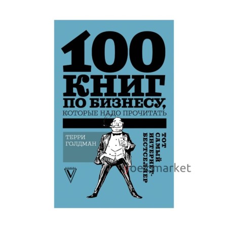 100 книг по бизнесу, которые надо прочитать. Голдман Т.