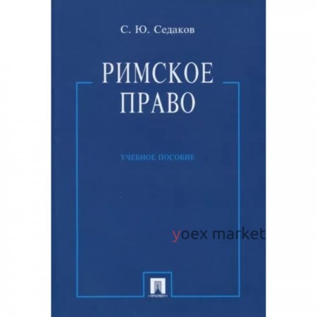 Римское право. Учебник. Седаков С.