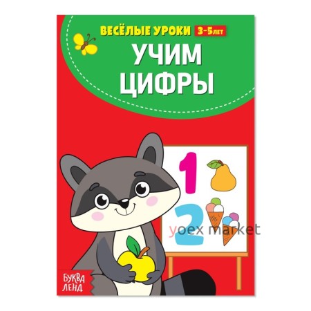 Весёлые уроки 3-5 лет «Учим цифры», 20 стр.