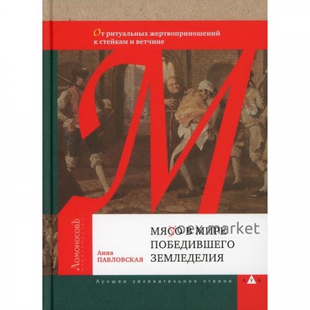 Мясо в мире победившего земледелия. От ритуальных жертвоприношений к стейкам и ветчине. Павловская А.