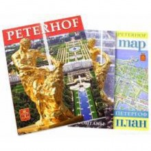 Foreign Language Book. Петергоф. На французском языке (карта в комплекте)