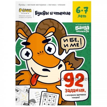 Буквы и чтение. Часть 2. 6-7 лет. Пархоменко С.В.