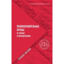 Правоохранительные органы в схемах и определениях. Угольникова Н.В.