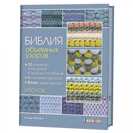 Библия объемных узоров 20 шишечек, попкорнов и пышных столбиков. 4 стильных проекта