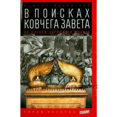 В поисках ковчега Завета: По следам скрижалей Моисея. Манро-Хэй С.