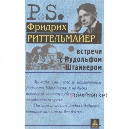 Встречи с Рудольфом Штайнером. Риттельмайер Ф.