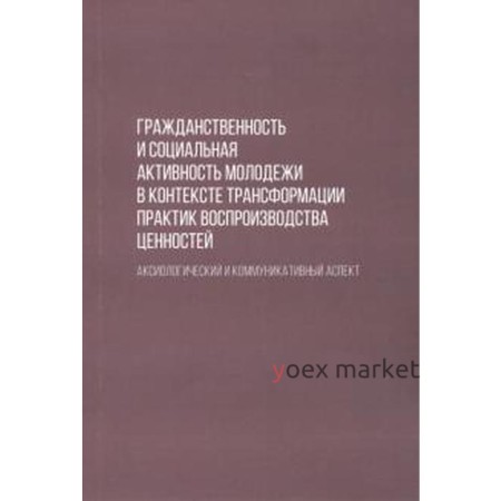 Черепанова, Андреенко, Великодняя: Гражданственность и социальная активность молодежи в контексте трансформации практик воспроизводства