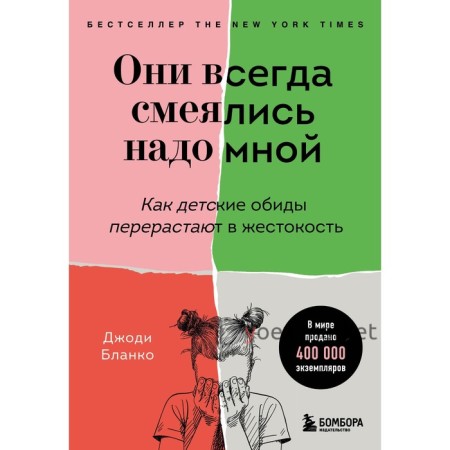 Они всегда смеялись надо мной. Как детские обиды перерастают в жестокость. Бланко Джоди