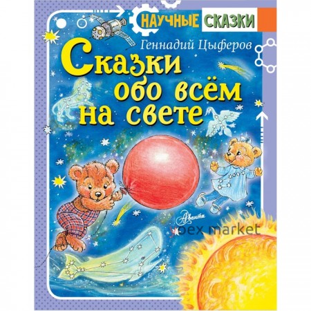 Сказки обо всём на свете. Цыферов Г. М.