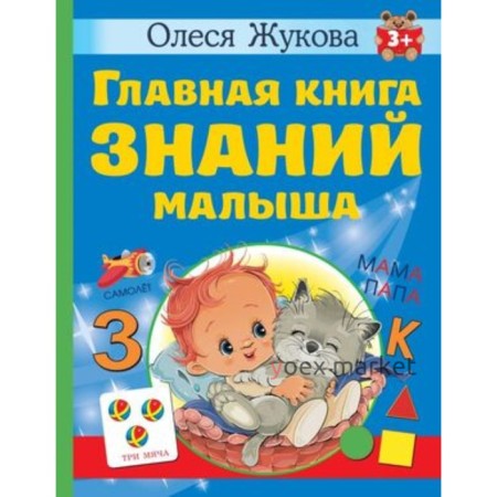 Главная книга знаний малыша. Жукова О.С.