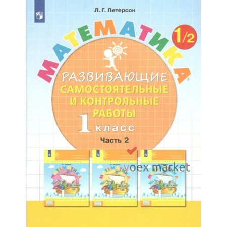 Математика. 1 класс. Развивающие самостоятельные и контрольные работы. Часть 2. Петерсон Л.Г.