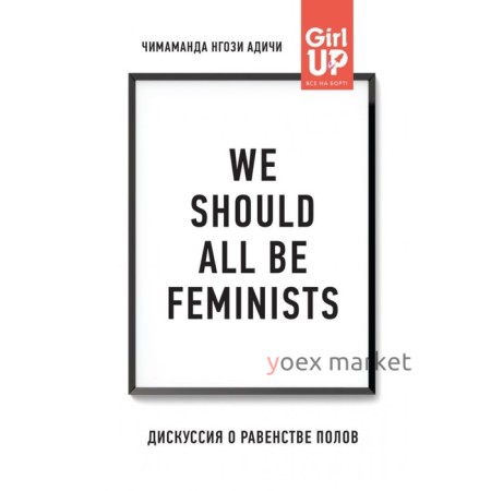 We should all be feminists. Дискуссия о равенстве полов. Адичи Н. Ч.