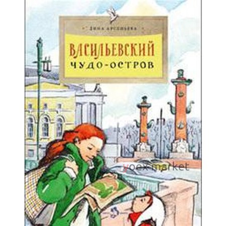 Васильевский чудо - остров. Арсеньева Д.