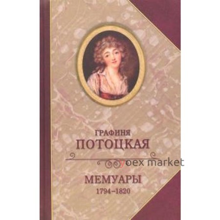 Мемуары графини Потоцкой 1794 - 1820. Потоцкая А.