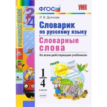 Словарик по русскому языку. Словарные слова. 1-4 классы. Дьячкова Л. В. 2019 г