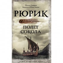 Рюрик. Полет Сокола. Задорнов М.Н., Гнатюк В.С., Гнатюк Ю.В.