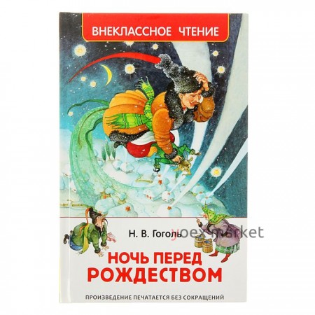 «Ночь перед Рождеством», Гоголь Н. В.