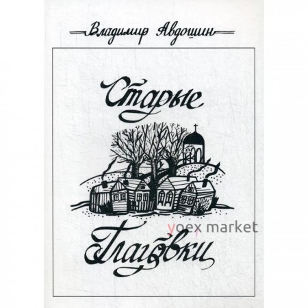 Старые Глаговки: повесть. Авдошин В.