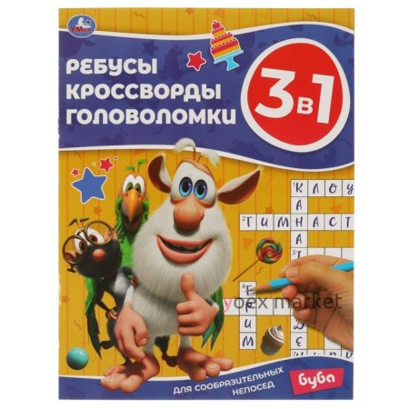 Ребусы, кроссворды, головоломки 3 в 1 «Для сообразительных непосед» Буба