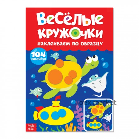 Наклейки «Весёлые кружочки. Наклеиваем по образцу», формат А4, 16 стр.