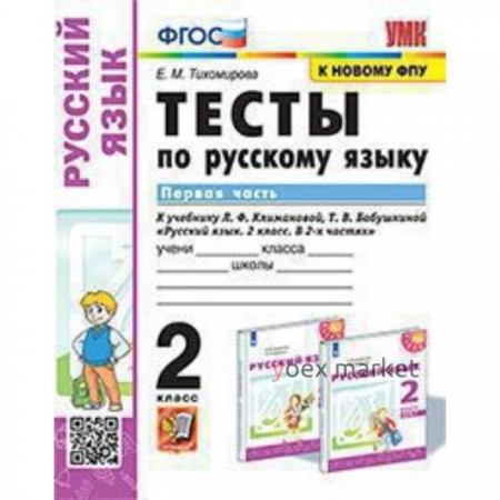 Русский язык. 2 класс. Тесты к новому учебнику Л.Ф. Климановой, Т.В. Бабушкиной. Часть 1. Тихомирова