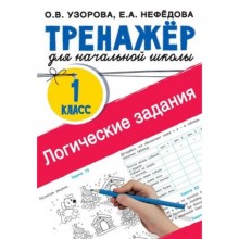 Логические задания. 1 класс. Узорова О.В., Нефёдова Е.А.