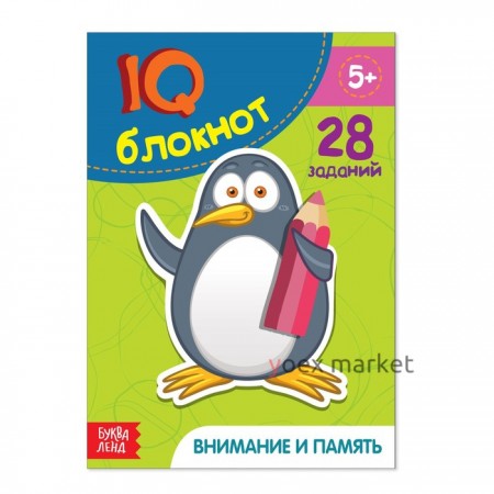 Блокнот IQ «Внимание и память»: 28 заданий, 36 стр.