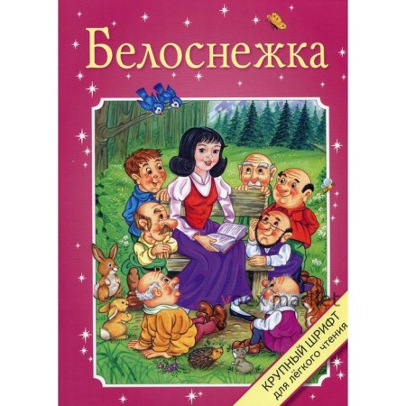 Белоснежка. Братья Гримм