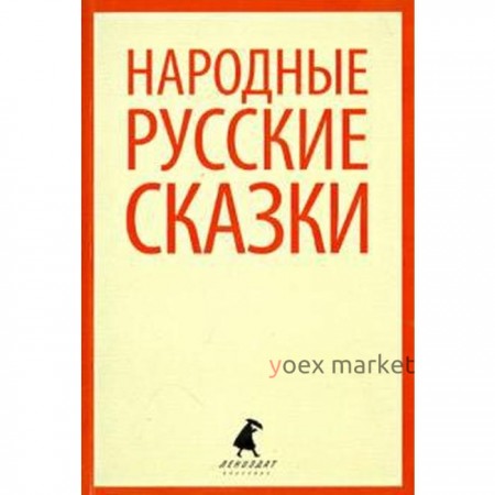 Народные русские сказки (из сборника Афанасьева А. Н.) (5 класс)