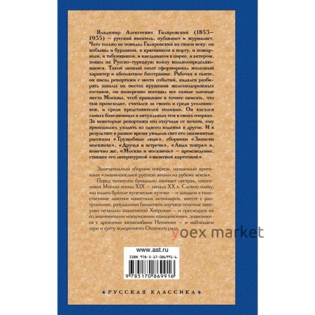 Москва и москвичи. Гиляровский В.