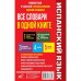 Испанский язык. Все словари в одной книге: Испанско-русский словарь с произношением