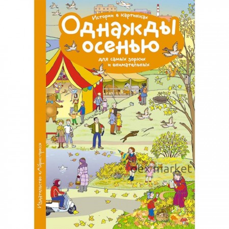 Рассказы по картинкам. Однажды осенью. Запесочная Е. А.