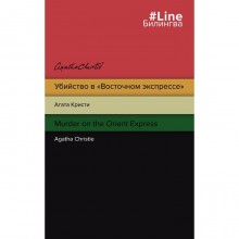 Убийство в «Восточном экспрессе». Murder on the Orient Express. Кристи Агата