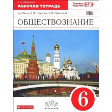 Обществознание. 6 класс. Рабочая тетрадь. Федорова С. А.