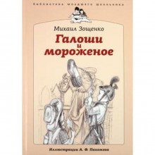 Галоши и мороженое. Зощенко М.