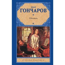 Обломов. Гончаров И.