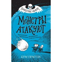 Монстры атакуют (выпуск 3), Пристли К.