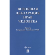 Всеобщая декларация прав человека. Принята Генеральной Ассамблеей ООН