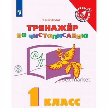 ФГОС. Тренажер по чистописанию 1 класс. Игнатьева Т. В.