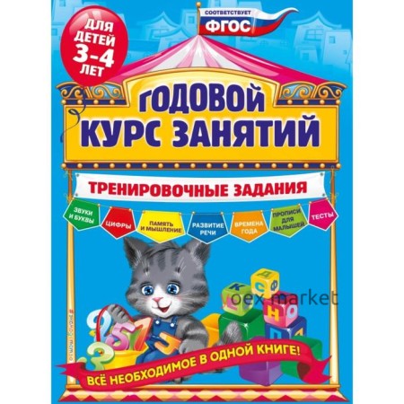 Годовой курс занятий. Тренировочные задания: для детей 3-4 лет. Волох А.В.