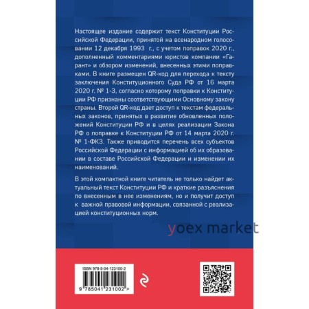 Конституция Российской Федерации. Обновленная редакция с обзором поправок 2020 года